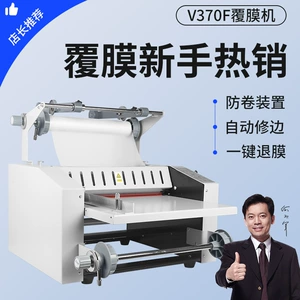 宝预 V370F ламинатор, предварительное покрытие, защита от скручивания, полуавтоматическая термоламинирующая бумажная крышка, обрезка ленты для ламинирования