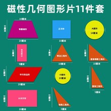 磁性几何图形片大号11片装吸附演示图形认识小学数学教学具正方形