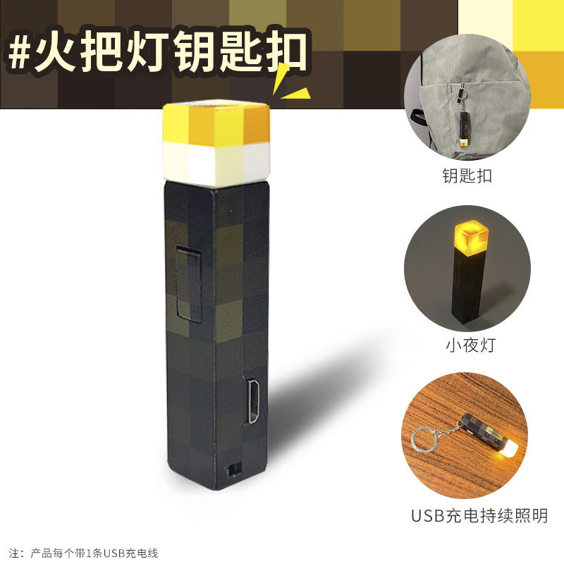 クロスボーダーMCマグネットブロック私の世界周辺の松明灯のキーホルダー画素松明雰囲気灯小夜灯|undefined