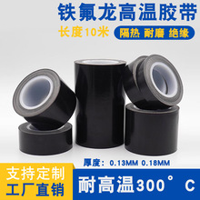 黑色铁氟龙胶带耐磨隔热绝缘高温胶带封口机专用特氟龙胶带