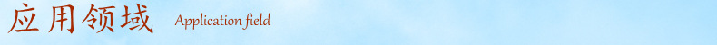 应用领域标题.jpg