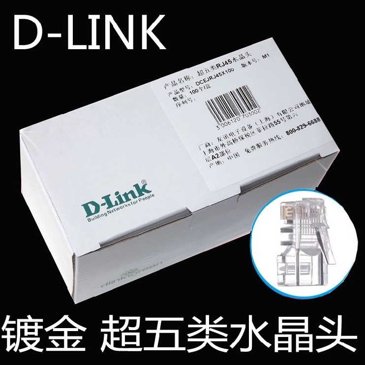 六类dlink超五类网线头 D-link原装品质 友讯网络RJ45镀金水晶头