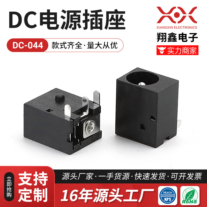 翔鑫现货供应音视频插座 厂家直销DC00440DC插座DC电源插座