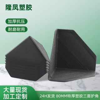 东莞定制三面塑料护角80*2家具橱柜快递箱打包防撞加厚塑胶护角