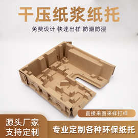 干压纸塑托盘环保电器产品纸托底模塑缓冲防潮瓦楞纸内托打包固定