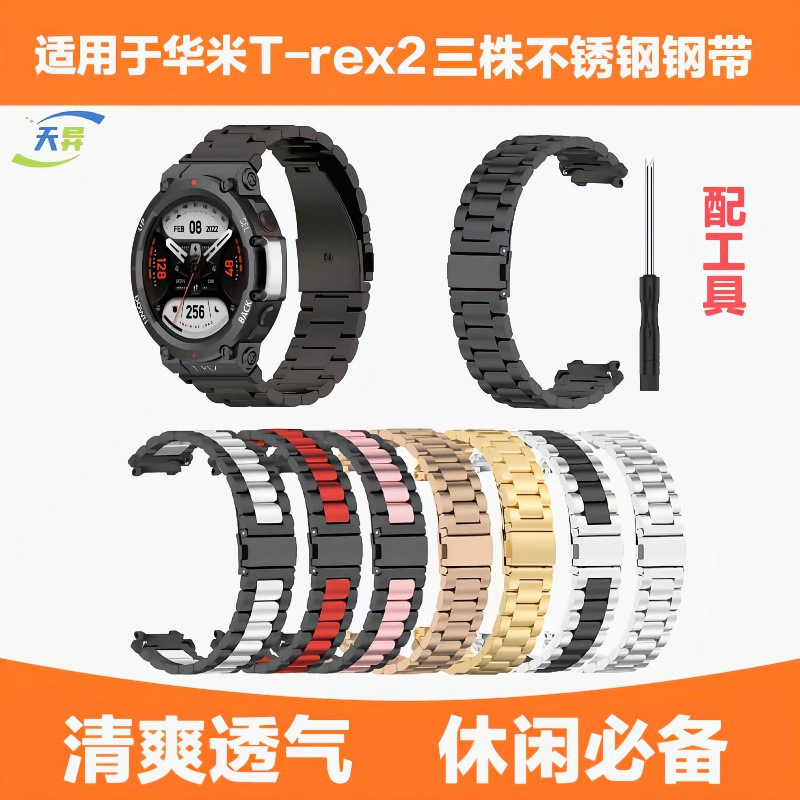 Suitable for Huami Amazfit T-Rex2 Three-Bead Stainless Steel Watch Strap T-Rex2 Metal Connector Head Piece in Stock
