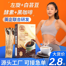 批发厂家白芸豆黑咖啡 速溶酵素咖啡液固体饮料白芸豆黑咖啡