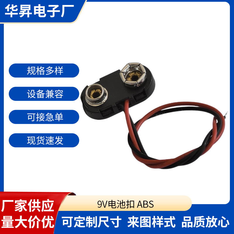9V电池扣 塑料硬壳 9V电池接线扣 T型 I型 6F22电池扣线线长150mm