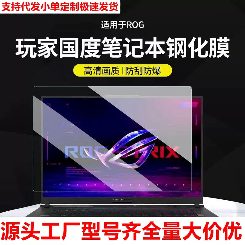 适用ROG枪神8Plus屏幕钢化膜华硕幻16air膜魔霸新锐笔记本保护膜