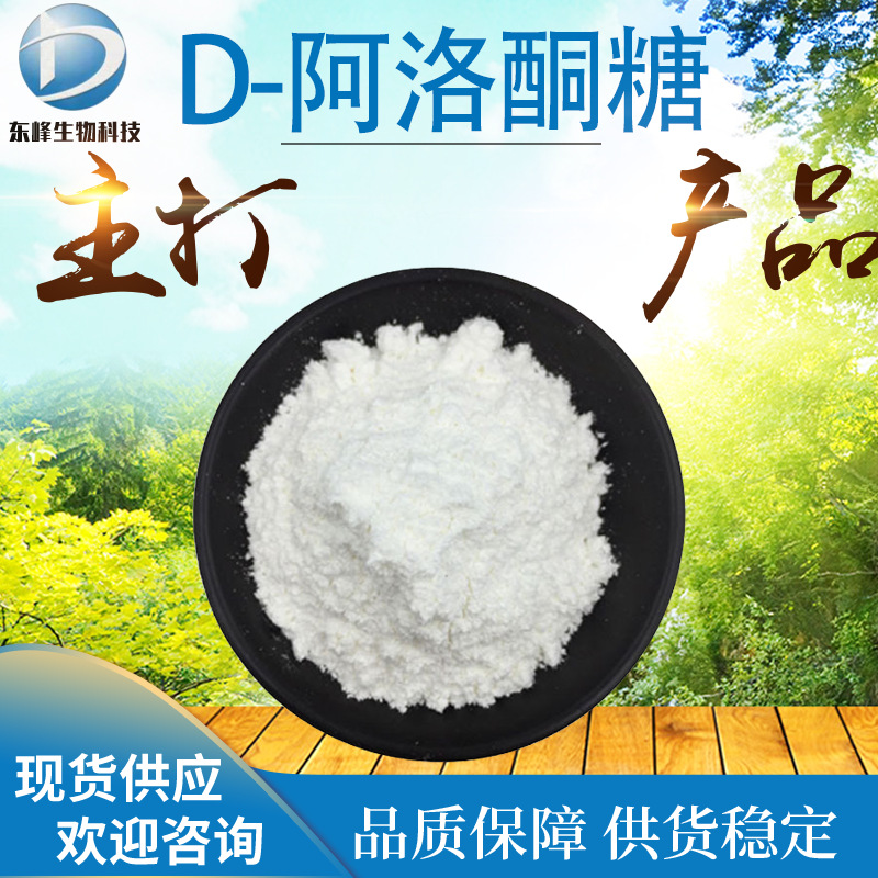 水溶98%D-阿洛酮糖 现货供应批发包邮食品原料551-68-8D-阿洛酮糖