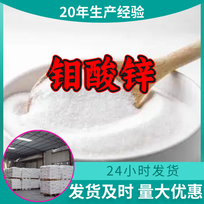 钼酸锌 源头工厂工业级分析纯客户至上满意的服务山东江苏浙江