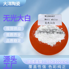 厂家直供无光大白釉陶瓷用无光锆白釉亚光锆白釉980-1020度