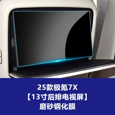 Protective Film, Car Interior Accessories — Car interior film - 24-26-models-of-jikrypton-7x-13inch-rear-tv-screen-frosted-tempered-film