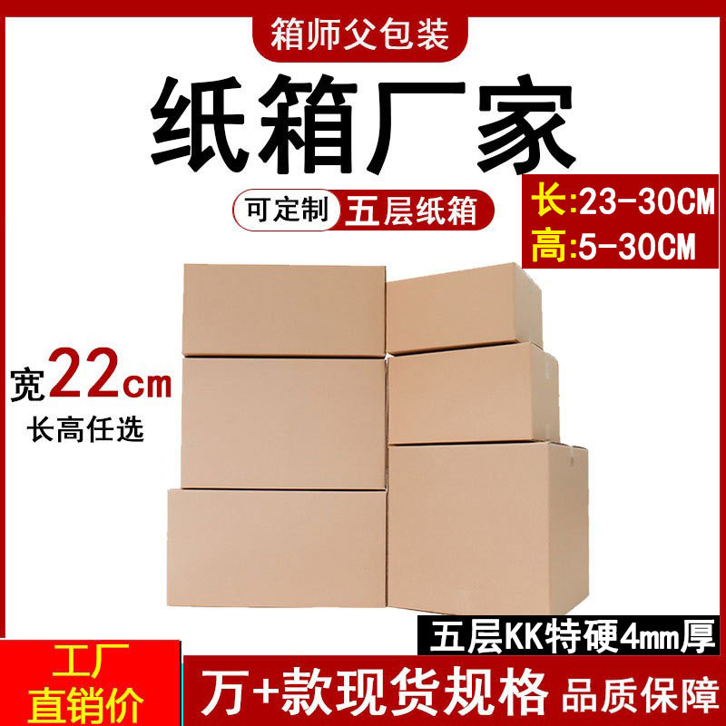 宽22CM特硬长方形快递纸箱批发纸盒子半高纸箱子电商物流瓦楞纸箱