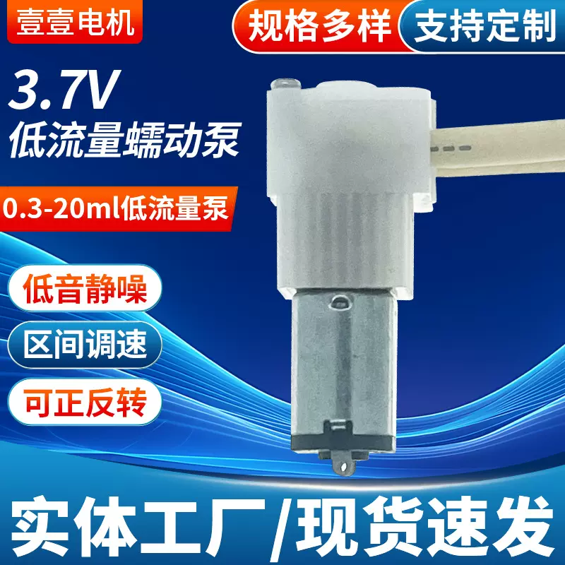 长寿蠕动泵 12V蠕动泵微小流量低声音美容仪加液泵0.5MML直发器水