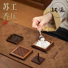 苏工方形香压入门用具打香篆正方形印香打拓模熏香家用赠礼摆件