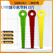 Push-N-Load3尼龙刀片L100圆孔塑料刀片割草机塑胶园林工具配件