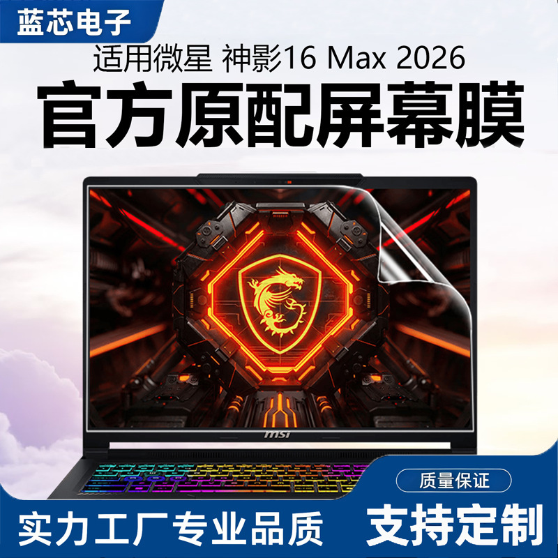 Suitable for the 2026 Model Msi Shadow 16 Max Screen Film, Titan Anti-Blue Light Radiation Tempered Film, Star Shadow Privacy Film