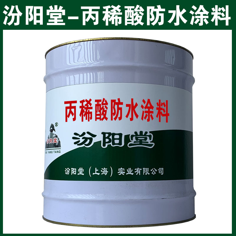 丙稀酸防水涂料，汾阳堂，可用腻子刮涂填补基层！