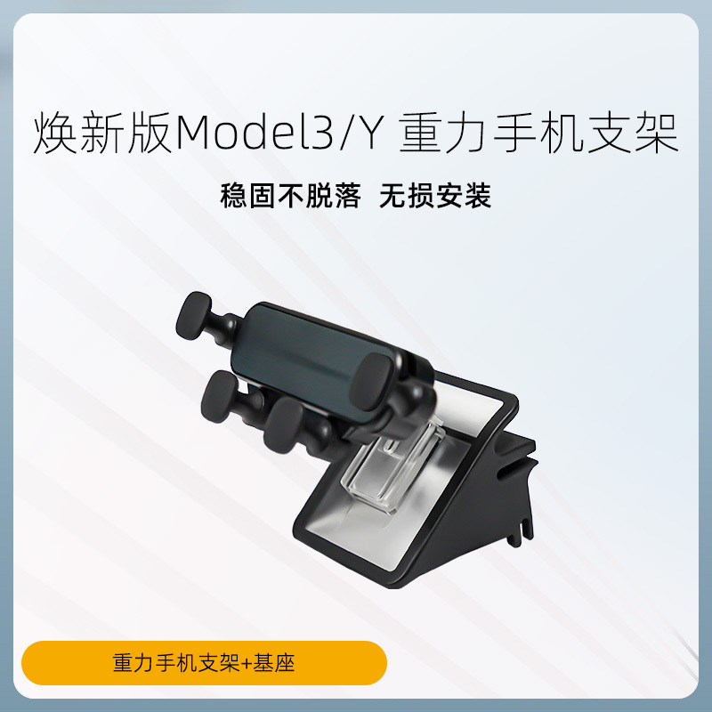 适用于特斯拉焕新版Model3/Y车载手机支架底座内饰固定改装丫配件|undefined
