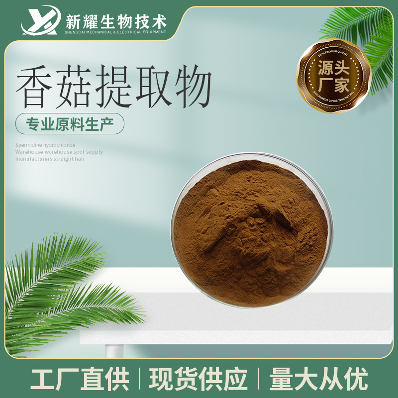 香菇提取物10:1 植物提取物 水溶 香菇喷雾干燥粉 香菇粉