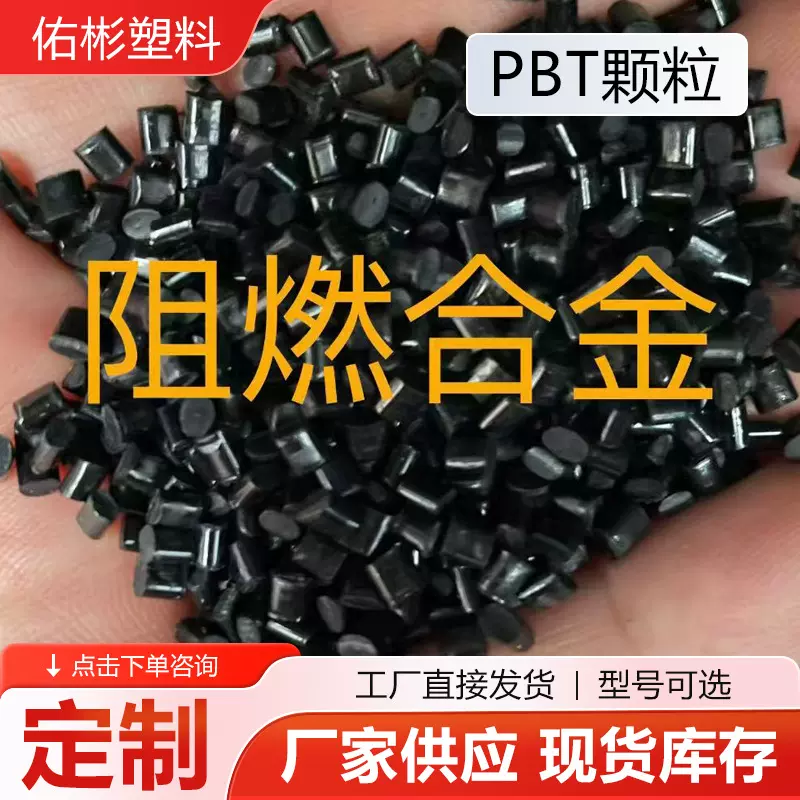 定制PBT颗粒强阻燃PBT颗粒再生回料注塑增强改性粒子PBT颗粒