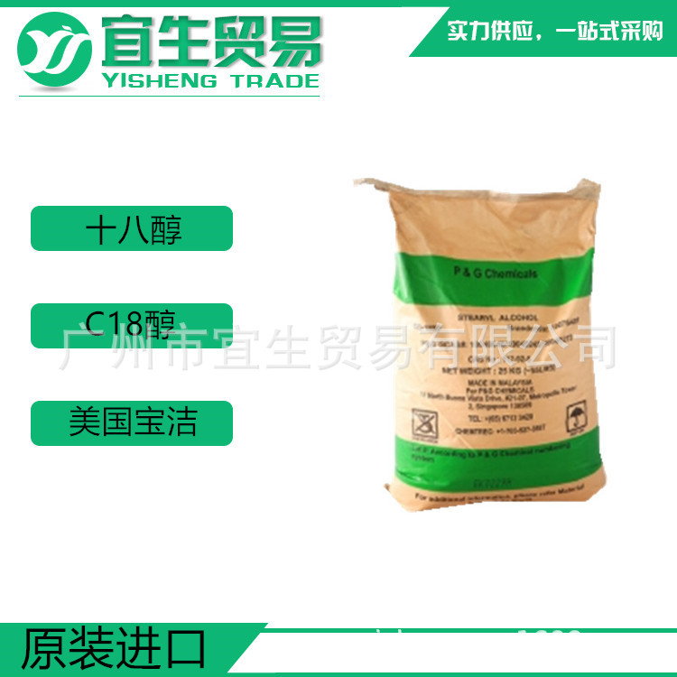 优势供应 马来西亚宝洁十八醇 硬脂醇 C18醇 化妆品增稠剂