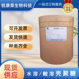 食品级壳聚糖食用酸溶/水溶性脱乙酰甲壳素絮凝澄清增稠剂现货