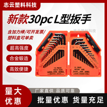 30PC内六角扳手 公英制发黑平头 （新款塑盒）支持定制 可开票
