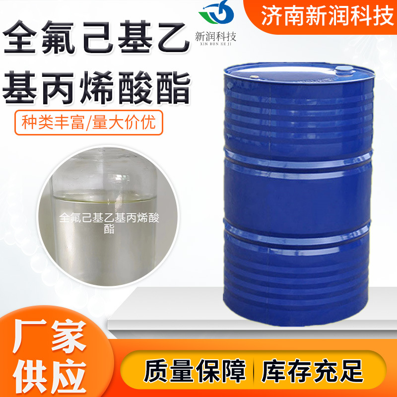 全氟已基乙基丙烯酸脂含量99%17527-29-6 现货十三辛醇丙烯酸脂C6