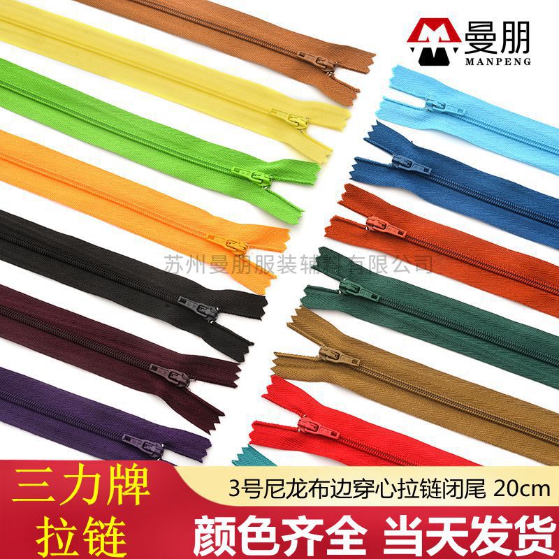 现货三力牌3号尼龙齿净长20cm自锁闭尾拉链服装辅料 西装裤子拉锁