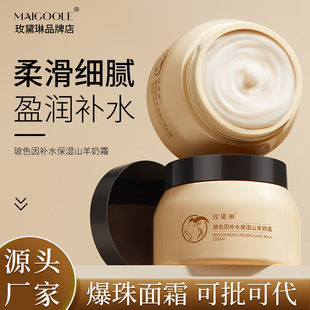 Mei Dailin Bose due to moisturizing goat milk cream deep moisturizing moisturizing brightening improve dark burst bead cream