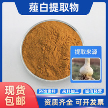 薤白提取物 水溶性浸膏粉 植物提取物薤根提取物现货包邮咨询索样