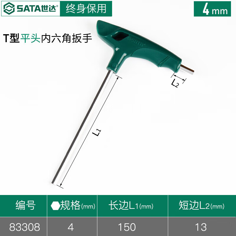 世达（SATA）工具T型内六角扳手带手柄单个内六方螺丝刀 83308/T