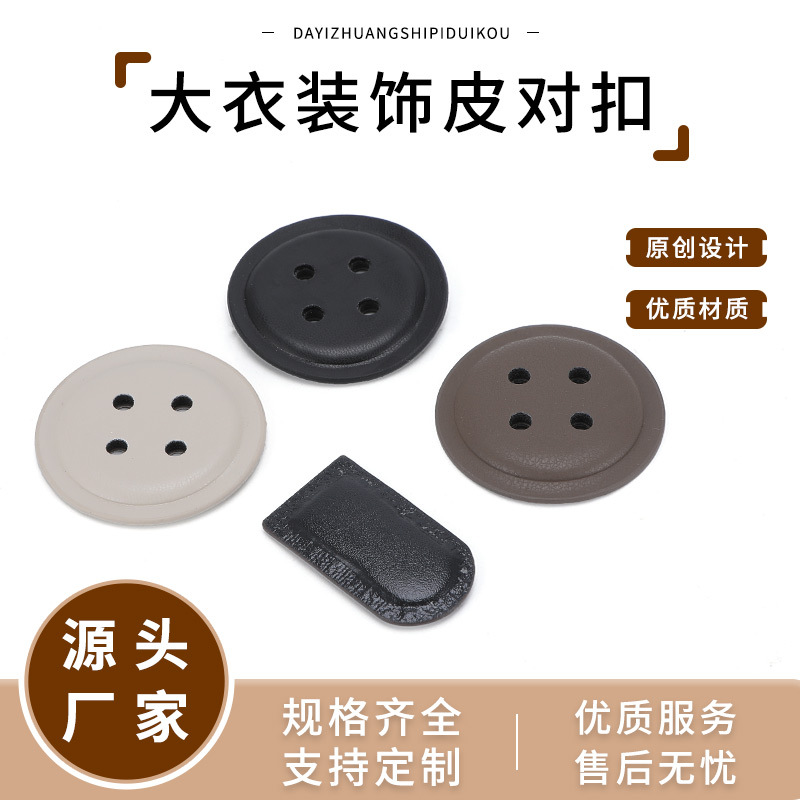 四眼圆形皮革纽扣外套四孔皮扣圆扣毛衣大衣皮对扣装饰扣服装皮扣