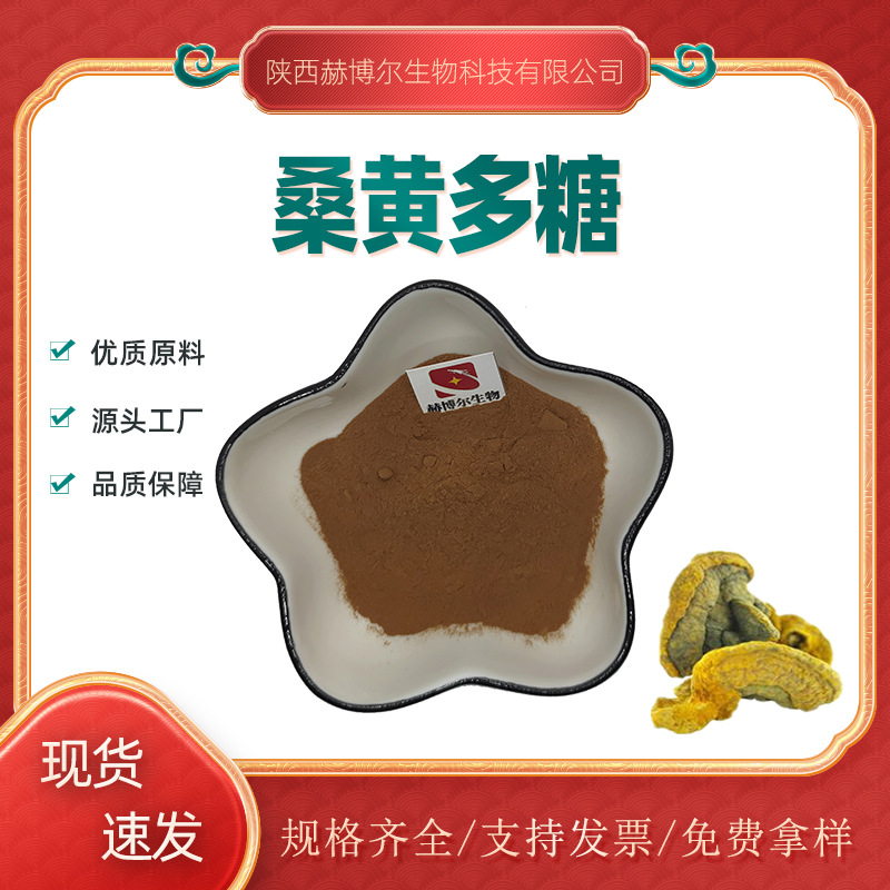 桑黄多糖30%60%80%火木层孔菌桑黄提取物10:1 30:1 50:1桑黄多肽