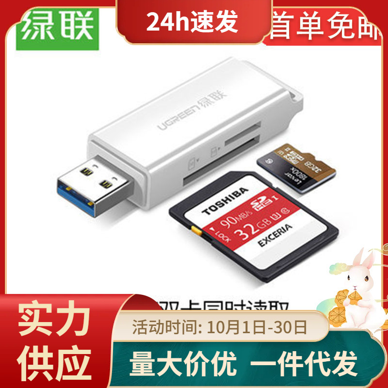 绿联读卡器多合一usb3.0高速sd转换器U盘迷你多功能相机内存tf卡