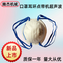 台式口罩耳环点带焊接机耳带点筋机超声波点焊机常州腾杰超声波