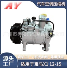 适用于宝马X1 F48汽车空调压缩机空调泵配件车制冷压缩机生产加工