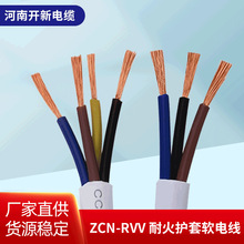 ZCN-RVV 耐火护套 软电线护套铜软线工业消防电线 铜软电线电缆