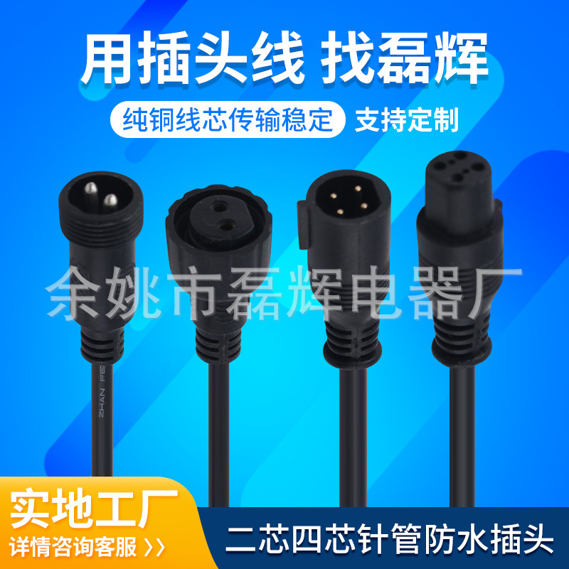 二芯四芯针管防水插头 公母对接快接插座户外防雨连接器