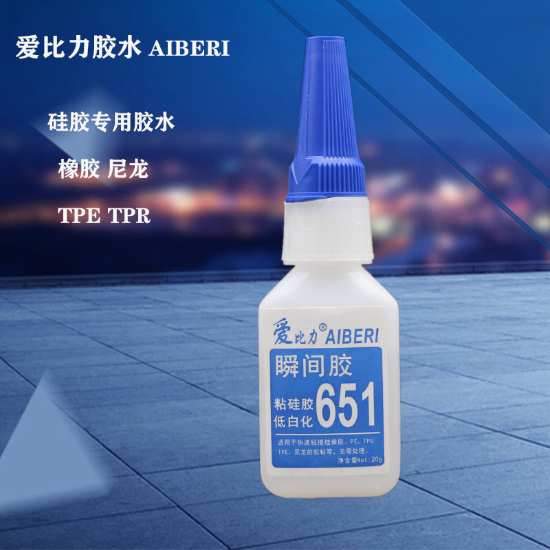 爱比力651胶水硅胶胶水橡胶尼龙ABS TPU TPE PVC硅胶玩具瞬间胶水