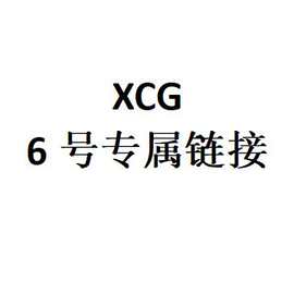 XCG 6号专属链接