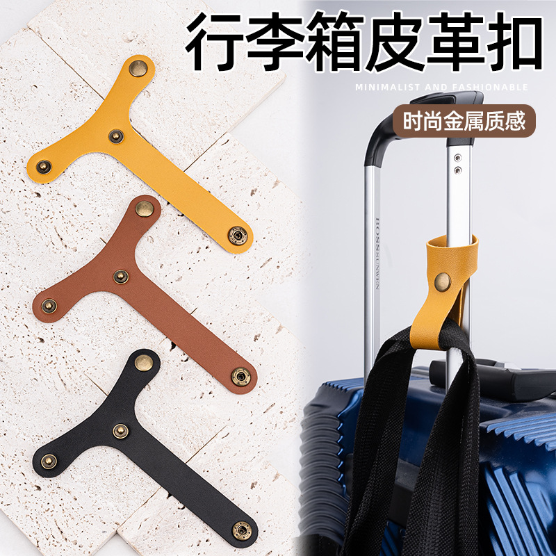 T形行李包按扣绑带防掉减重行李箱挂带户外旅行皮革挂扣皮质挂钩