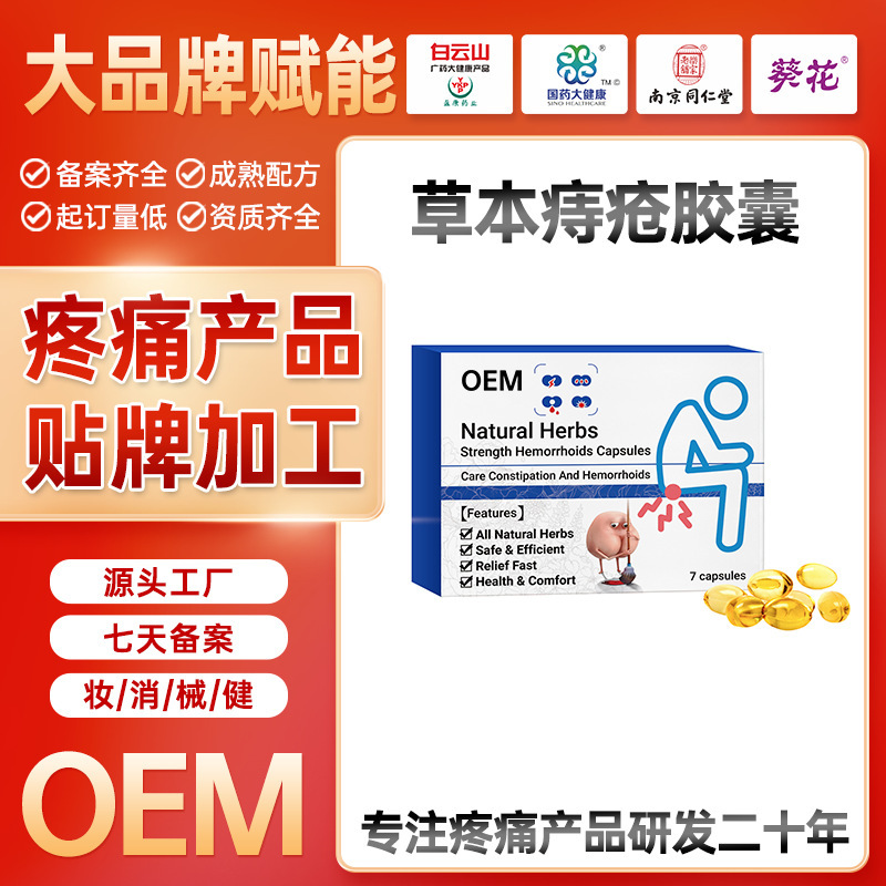 国境を越えたサプライチェーン会社 OEM オリジナルブランド ハーブ痔カプセル 痛み製品 ブランド OEM カスタマイズ工場|undefined