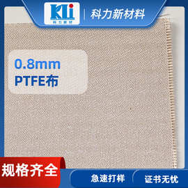 科力厂家保温隔热0.8mm特氟龙高温布 工厂定制防静电聚四氟乙烯布