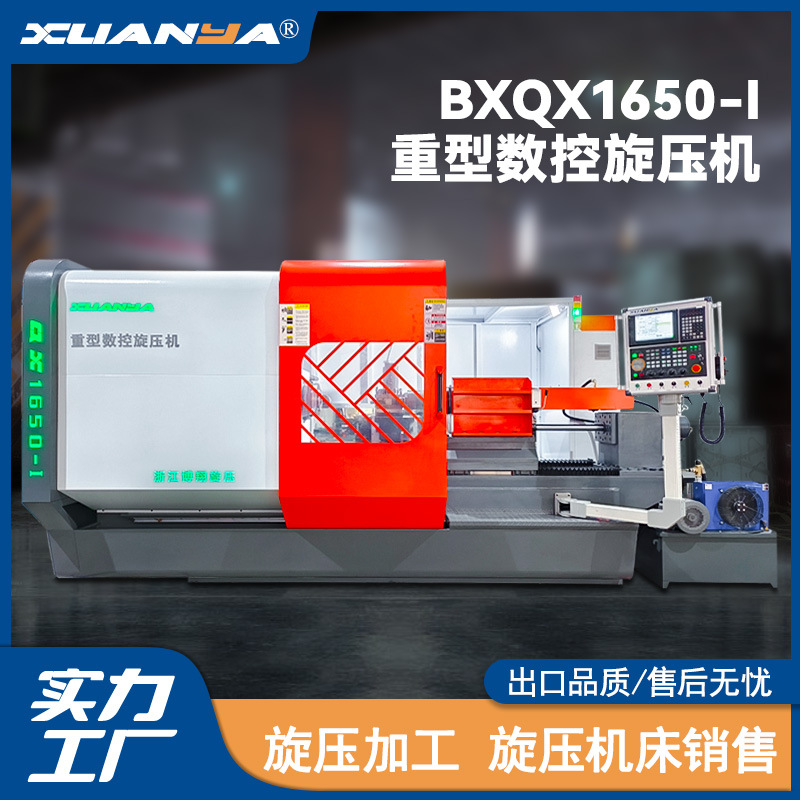 浙江博翔旋压机床QX1650-Ⅰ重型数控旋压机全自动CNC金属成型设备