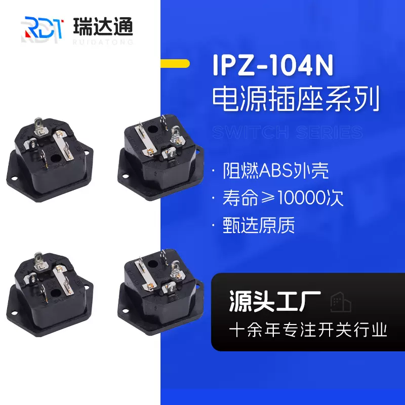 厂家供应IPZ-104N系列带保险盖AC电源插座带防护盖三脚交流插座