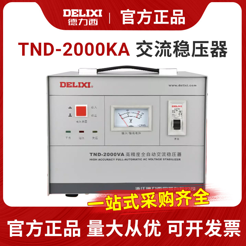 德力西家用220v全自动交流稳压器2000w电脑电视冰箱稳压TND-2kw