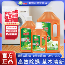 碧浪除菌液衣物抑菌除螨洗衣液家居洗衣内衣裤家庭装官方正品